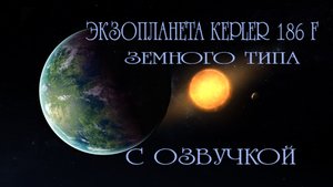 Планета kepler 186 f / С озвучкой