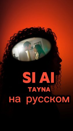 Si Ai на русском #tayna #siai #рек #тренд