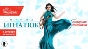 Ирина Игнатюк / ММДМ / 4 декабря 2013 г. 