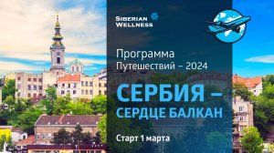 🚢 Сербия - программа путешествий 2024 ❄ Siberian Wellness / Сибирское Здоровье #сербия #dahlia