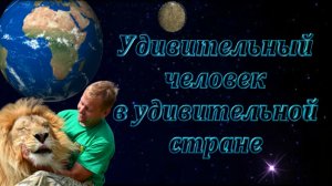 Удивительный человек в удивительной стране.
