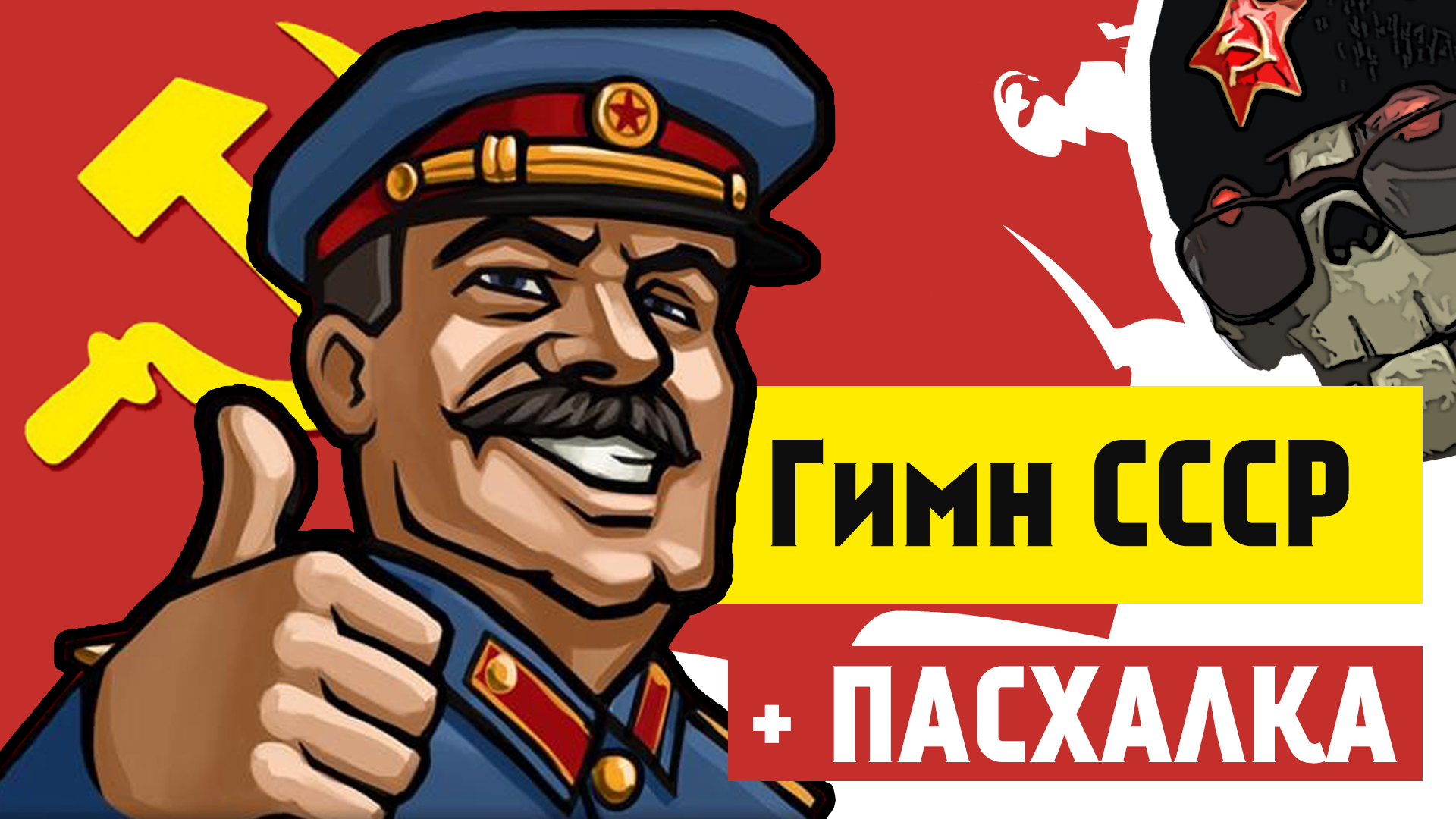 Кавер версия гимна СССР. Клип на кавер гимна СССР.