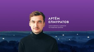 Вдохновитель Артём Елмуратов: Слова от души