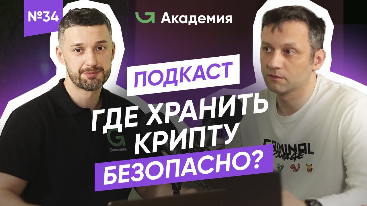 Как выбрать безопасный криптокошелек? | Холодные и горячие кошельки | Где хранить криптовалюту?