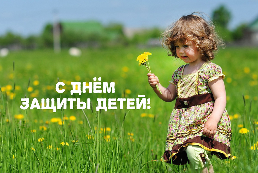 Красивое Поздравление с Днем Защиты Детей!