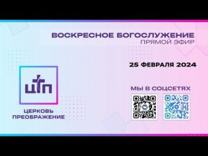 25 ФЕВРАЛЯ 2024 года, Воскресное богослужение