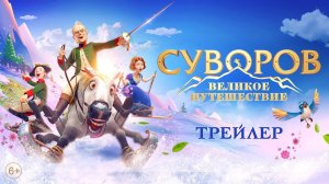 Суворов. Великое путешествие - Трейлер