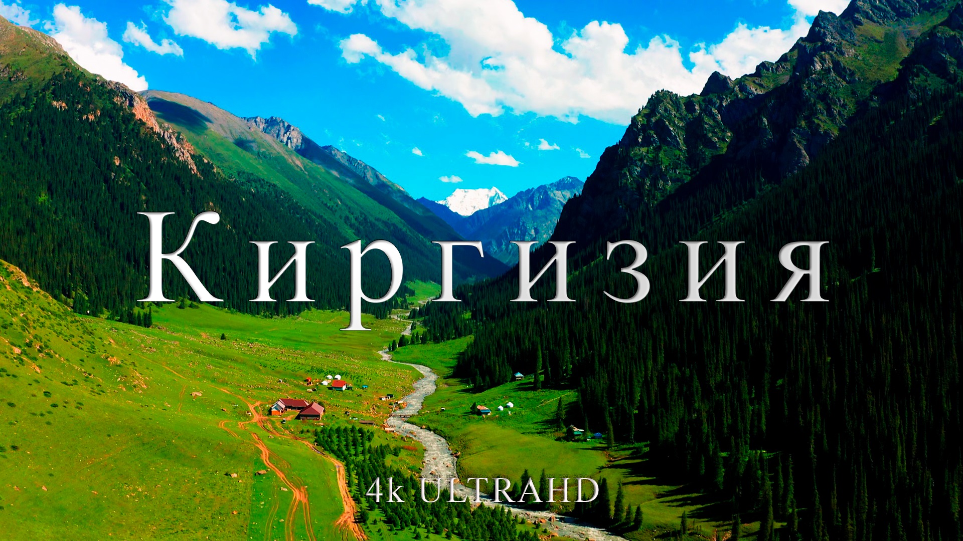 Киргизия | Путешествие по красивым местам