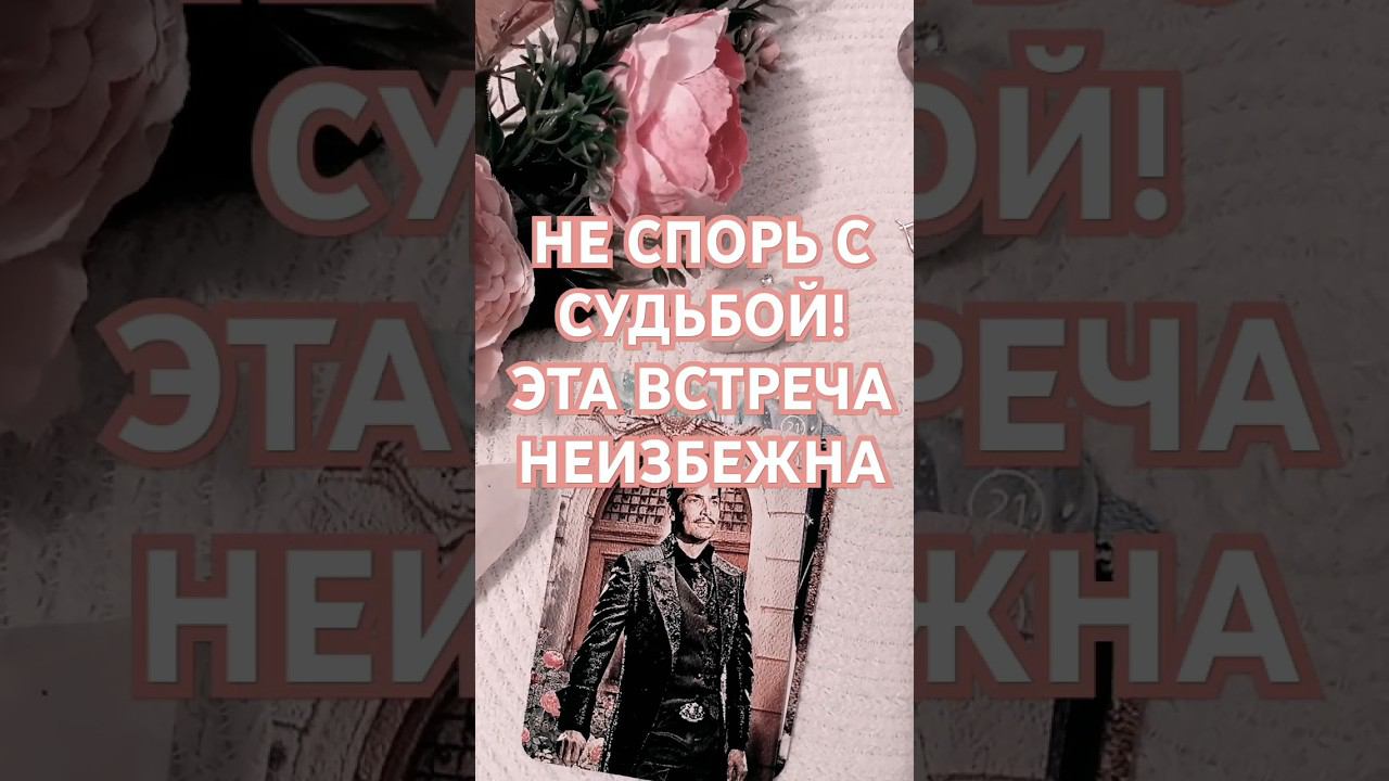 СКОРО ТЫ ВСТРЕТИШЬ СВОЮ СУДЬБУ ❤️ ⤵️⤵️⤵️Читай описание #таро #судьба #встреча #втораяполовинка