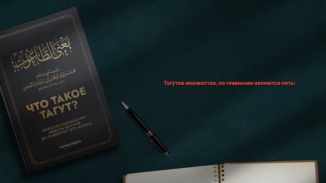 ЗНАЧЕНИЕ «ТАГУТ» И ЕГО ГЛАВАРИ / СУТЬ «НЕВЕРИЯ В ТАГУТА» (то, без чего Ислам не действителен)