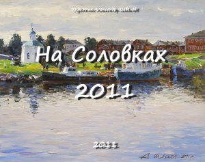 На Соловках 2011. Художник Александр Шевелёв. Основные произведения