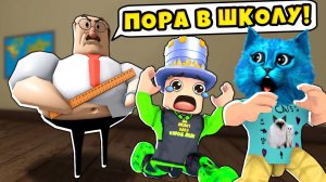 ПОБЕГ из ШКОЛЫ в ROBLOX GREAT SCHOOL BREAKOUT First Person Obby КОТЁНОК ЛАЙК и ПАПА и ДОЧКИ