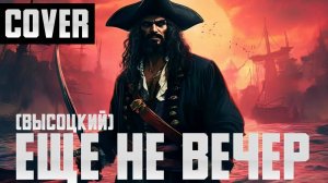 Еще не вечер (Высоцкий) - Кавер версия в стиле Ню-метал (nu-metal cover)