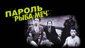 Пароль «Рыба-меч» | Swordfish (2001)