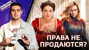 КУЛЬТУРА ПОЛИТИКИ # 27 / ПРАВА НЕ ПРОДАЮТСЯ?