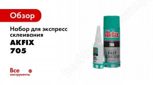 Набор для экспресс склеивания Akfix 705 65 гр+200 мл GA060