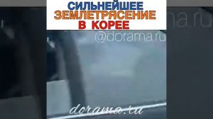 #корея #dorama Сильнейшее землятресение в Корее??????