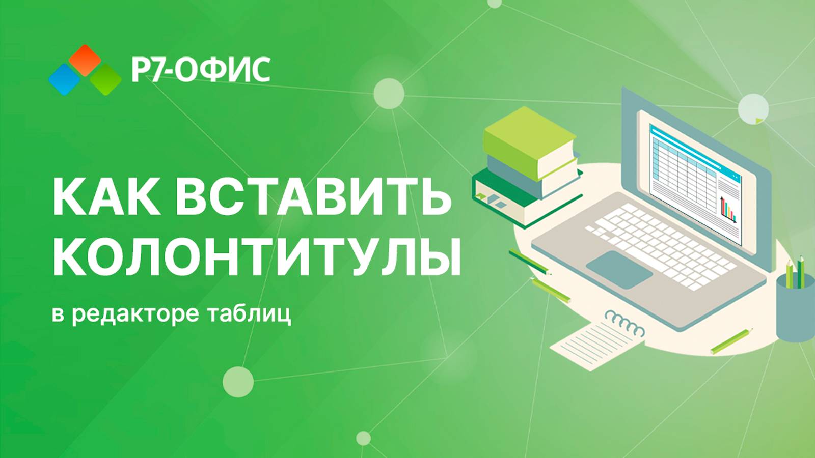 Как вставить колонтитулы в редактор таблиц