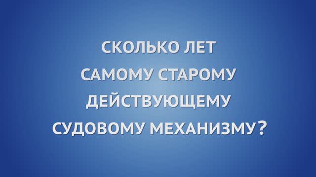 Сколько лет самому старому действующему судовому механизму