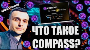 Крипто Сигнал! Network anomaly / Что такое COMPASS?