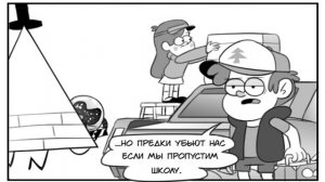 КОМИКС ГРАВИТИ ФОЛЗ/GRAVITY FALLS ,,БИЛЛ И РАЗЛОМ,,