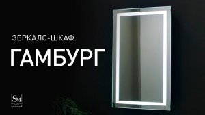 Зеркало-шкаф "Hamburg-BLACK 462х762" (мех. выключатель)