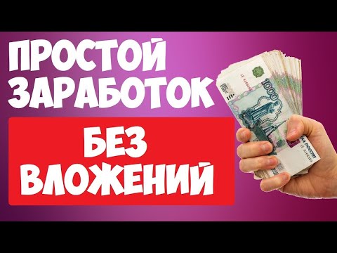 ЗАРАБОТОК БЕЗ ВЛОЖЕНИЙ.