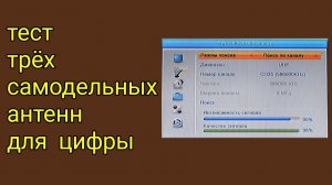 Тест самодельных антенн для цифрового тв