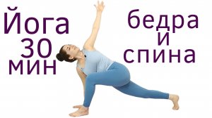 Гибкость и подвижность БЕДЕР И НИЖНЕЙ ЧАСТИ СПИНЫ _ 30 мин Йога для начинающих  _ Наталья Орбу