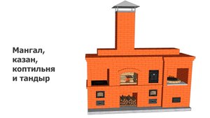 Мангал, казан, коптильня и тандыр