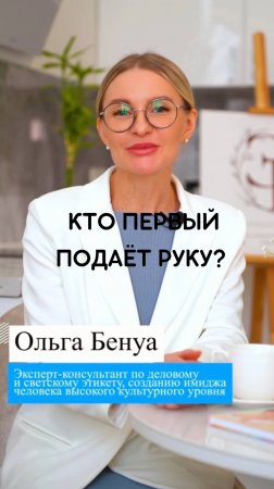 Кто, по правилам этикета, подает руку первый?