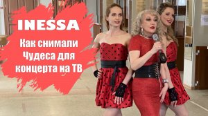 Как снимали Чудеса для концерта на ТВ | Inessa и Шоу-балет «De Luxe» - Чудеса