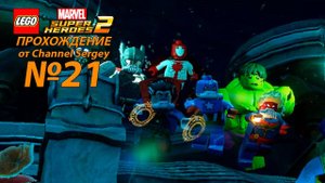 Lego Marvel Super Heroes 2. Прохождение. №21. ТОРГ-НАДО.