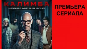 Сериал Калимба Тизер-трейлер (рус.)