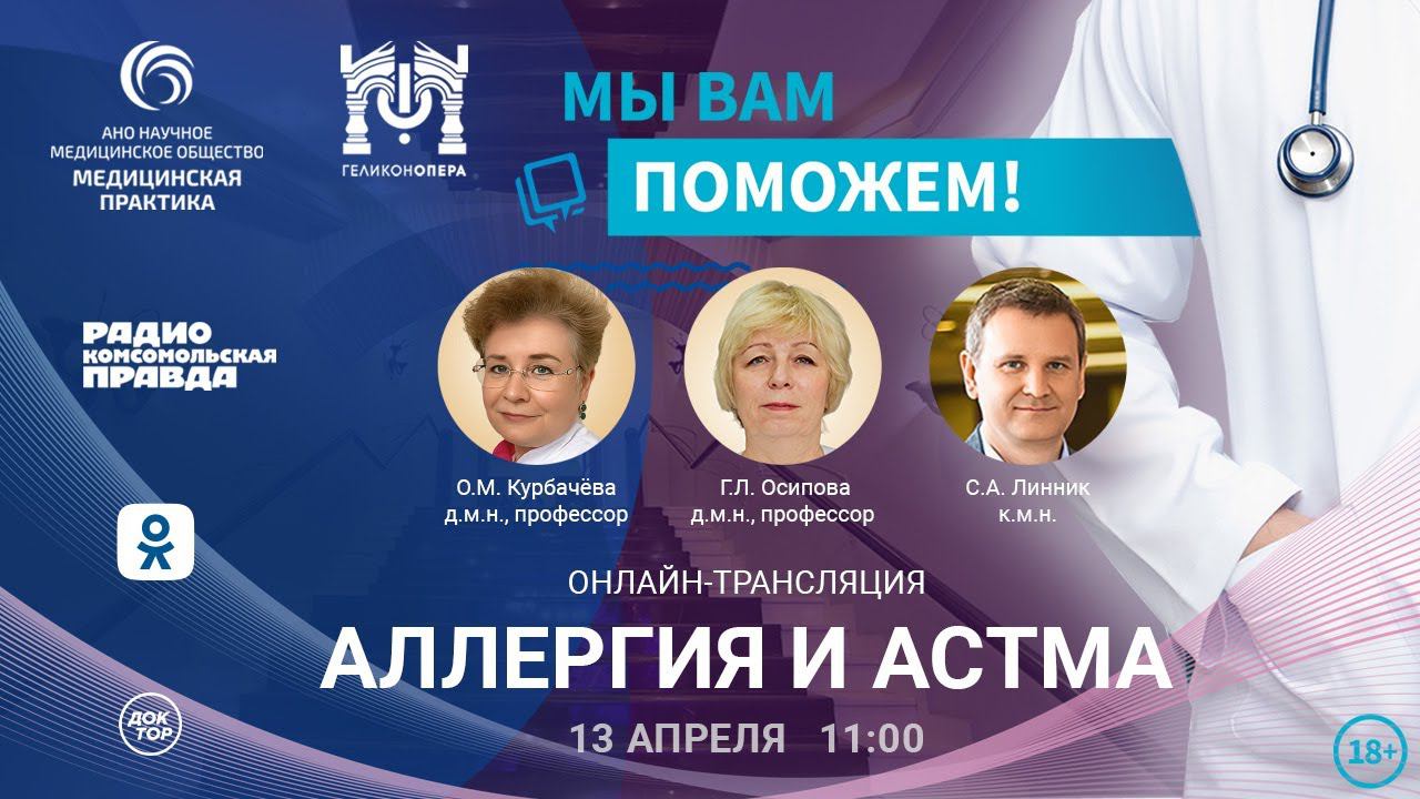 «МЫ ВАМ ПОМОЖЕМ!», онлайн-встреча по теме «Аллергия. Астма»