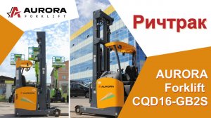 Ричтрак AURORA Forklift CQD16-GB2S