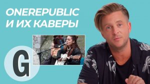 Райан Теддер из OneRepublic комментирует каверы на песни группы | Glamour Россия