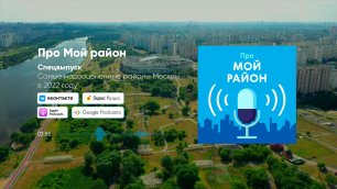 Самые недооцененные районы Москвы в 2022 году | Подкаст «Про Мой район»