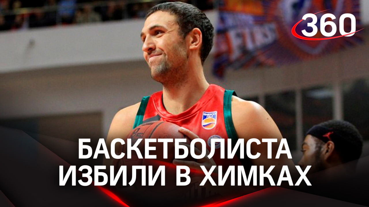 Баскетболиста Шабалкина избили в Химках. Спортсмен в больнице