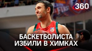 Баскетболиста Шабалкина избили в Химках. Спортсмен в больнице