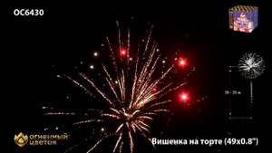 ОС6430 Вишенка на торте