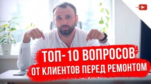 Ремонт квартир под ключ | Вопросы перед ремонтом в квартире | Часто задаваемые вопросы по телефону