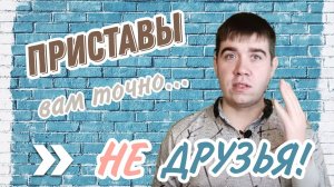 Приставы! Как уменьшить удержание? Когда приходят приставы домой? Что не имеют права описать? Долг!