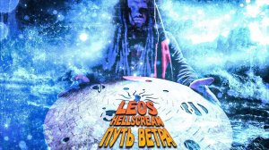 Leos Hellscream - Путь Ветра (2022)