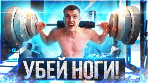 Накачать ноги подростку дома | Тренировка ног