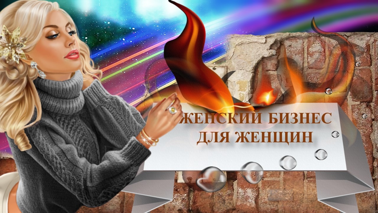 Женский косметический бизнес для женщин
