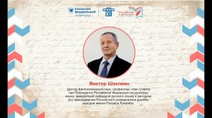 Виктор Шаклеин. Пресс-подход.  II Международный форум в ИФМК КФУ