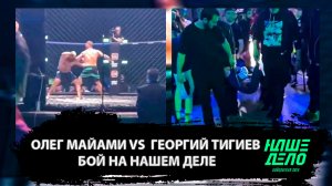 Олег Майами vs  Георгий Тигиев бой на Нашем Деле