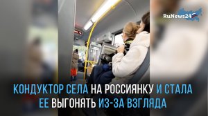 Кондуктор села на россиянку и стала ее выгонять из-за «издевательского» взгляда