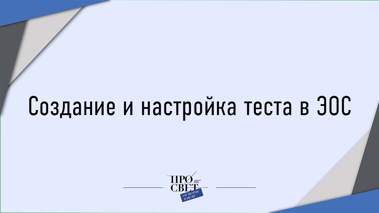 Создание и настройка элемента "Тест" в ЭОС